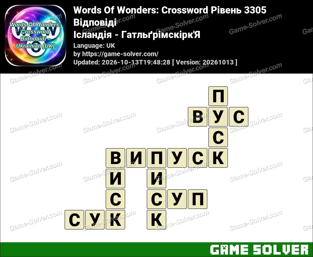 Words Of Wonders: Crossword Рівень 3305 Відповіді – Ісландія – Гатльґрімскірк’Я
